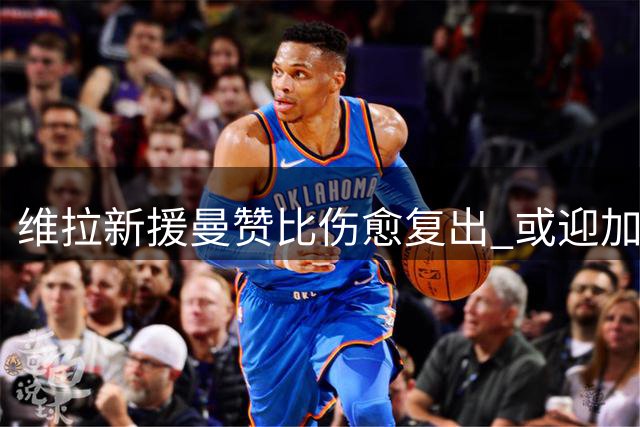 维拉新援曼赞比伤愈复出 或迎加盟后首秀